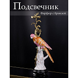 Подсвечник с попугаем 24x15x55см, коллекция фарфор с бронзой